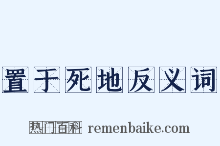 置于死地反义词是什么意思的图片
